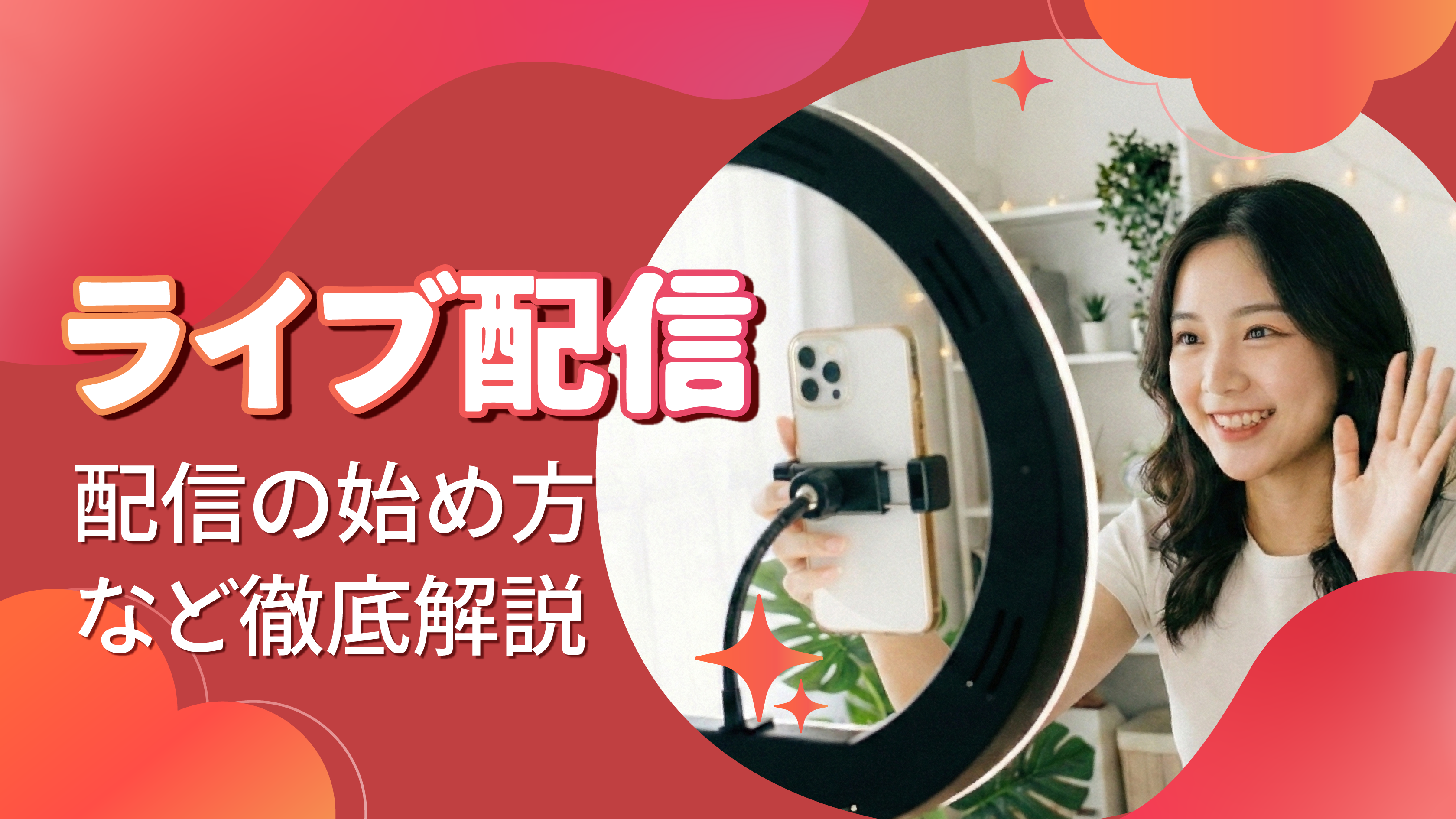 ライバーとは?年収1,000万以上稼げる?仕組みや向いている人を徹底解説!